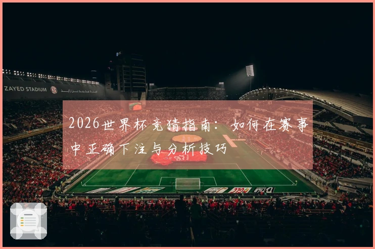 2026世界杯竞猜指南：如何在赛事中正确下注与分析技巧