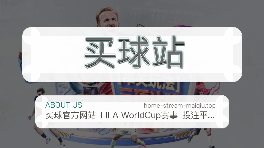 买球站 体育赛事资讯团队